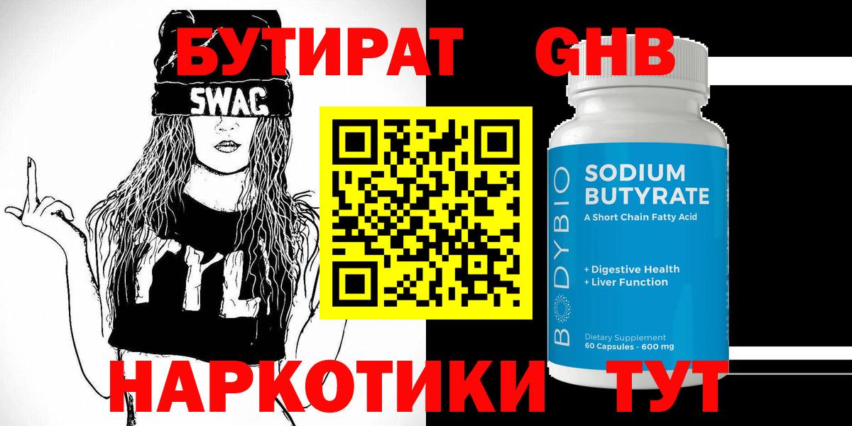 БУТИРАТ жидкий экстази Кушва